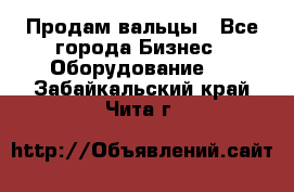 Продам вальцы - Все города Бизнес » Оборудование   . Забайкальский край,Чита г.